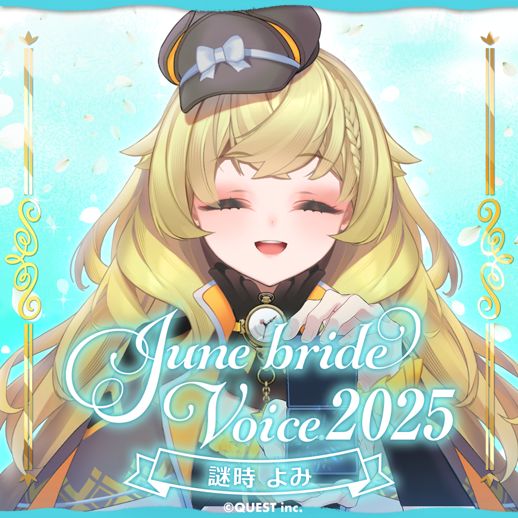 謎時よみ ジューンブライドボイス2025