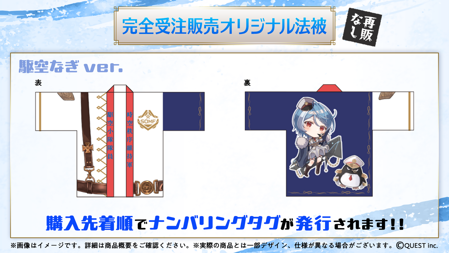 ステラリズ　オリジナル法被(受注生産)