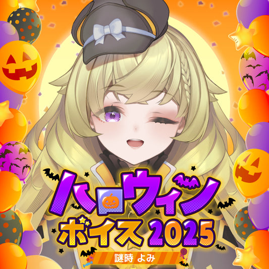 謎時よみ ハロウィンボイス2025